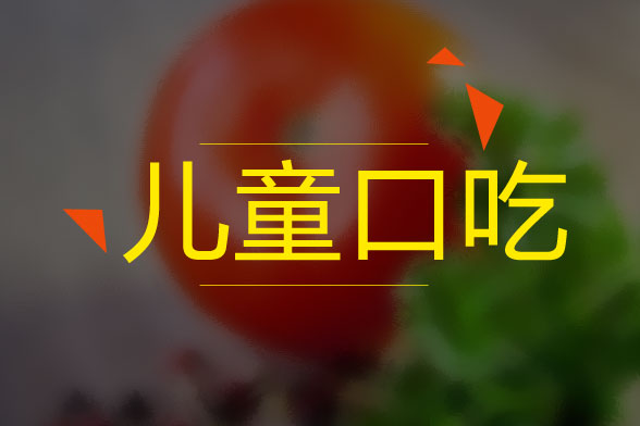 兒童口吃的病因是什么？怎么治療？有什么癥狀？