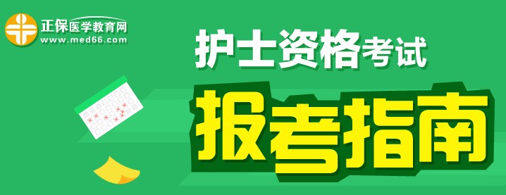 福建省2017年護(hù)士執(zhí)業(yè)資格考試輔導(dǎo)培訓(xùn)班