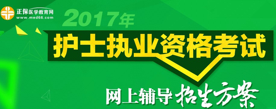 天津市2017年護士執(zhí)業(yè)資格考試輔導(dǎo)培訓(xùn)班招生火爆，學(xué)員心聲展示