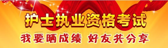 南寧市2017年國家護(hù)士資格考試輔導(dǎo)培訓(xùn)班優(yōu)惠多多，高分學(xué)員頻出