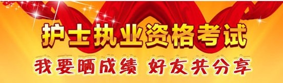 雞西市2017年國家護(hù)士資格考試輔導(dǎo)培訓(xùn)班優(yōu)惠多多，高分學(xué)員頻出