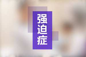 晚上總熬夜不想睡覺？你可能有失眠強(qiáng)迫癥