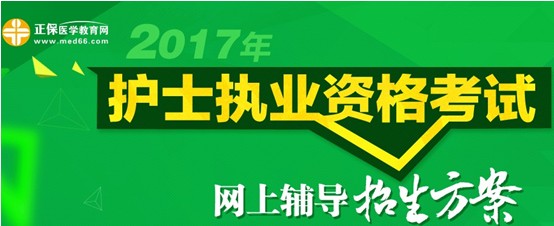 2017年陽泉市護士資格考試培訓輔導班視頻講座招生中，歷年學員好評如潮