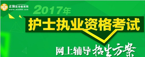 攀枝花市2017年護士執(zhí)業(yè)資格考試輔導培訓班招生火爆，學員心聲展示