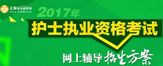 2017年延安市護(hù)士資格考試培訓(xùn)輔導(dǎo)班視頻講座招生中，歷年學(xué)員好評(píng)如潮