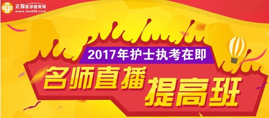 德陽市2017年護(hù)士執(zhí)業(yè)資格考試網(wǎng)上培訓(xùn)輔導(dǎo)班等您選購