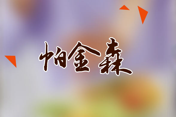 老年人患帕金森應該做哪些常規(guī)檢查？