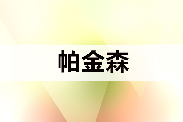 治療帕金森病注意規(guī)避哪五大誤區(qū)？