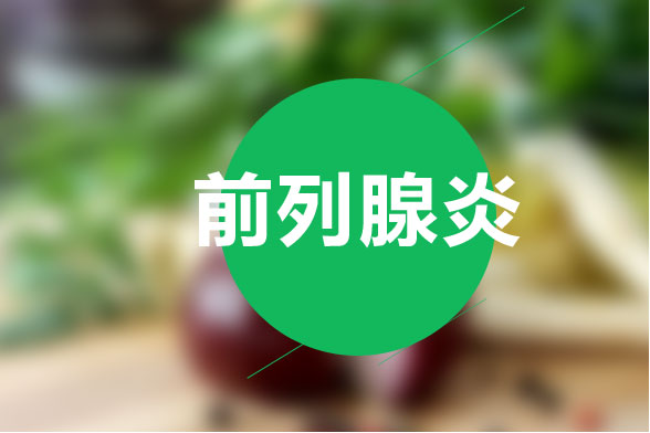 治療前列腺炎的最有效食療方法是什么？