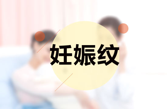 孕媽媽必備的四大撫平妊娠紋秘方是什么？