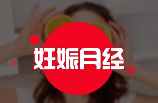 應(yīng)該注意的意外懷孕六大表現(xiàn)有哪些？