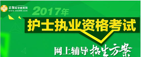 2017年唐山市護(hù)士資格考試培訓(xùn)輔導(dǎo)班