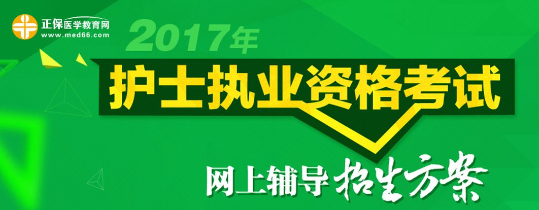 2017護士資格考試輔導(dǎo)