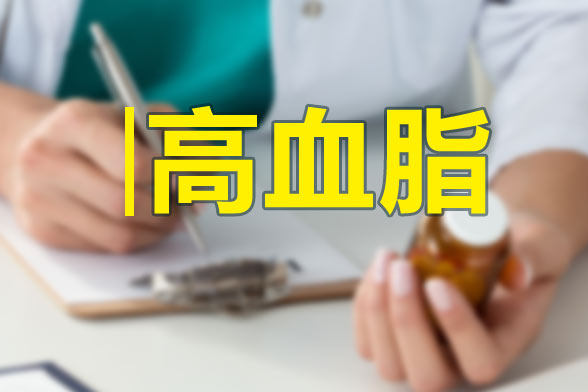 高血脂患者要了解的三個“關(guān)鍵點”