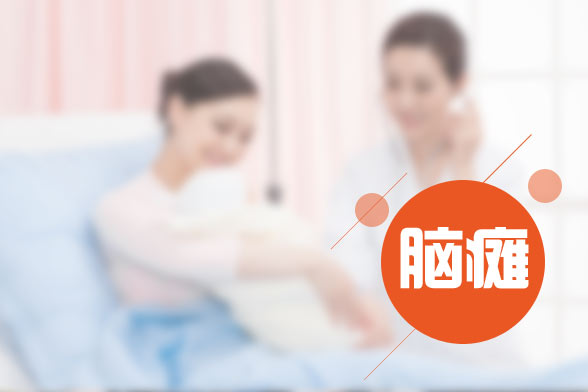 小兒腦癱的發(fā)病原因及癥狀表現(xiàn)有哪些？