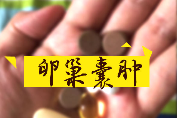 卵巢囊腫怎樣區(qū)別良性和惡性？哪些屬于良性？如何治療？