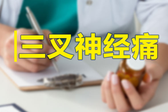 三叉神經(jīng)痛發(fā)作的特點(diǎn)及規(guī)律性是什么？