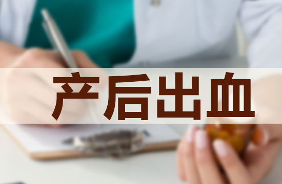 產(chǎn)后出血有哪些危害|預防措施