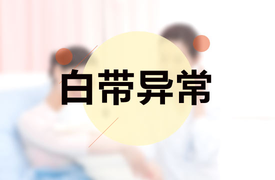 白帶異常與性生活有什么關(guān)系？