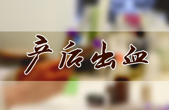 產(chǎn)后大出血都有哪些危害呢？怎么預(yù)防？