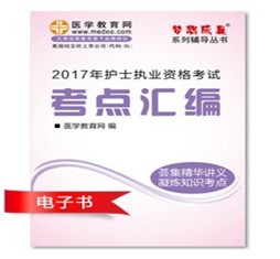 2017年舟山市護(hù)士資格證考試培訓(xùn)輔導(dǎo)班網(wǎng)絡(luò)視頻熱銷中，專家?guī)闼倌米C