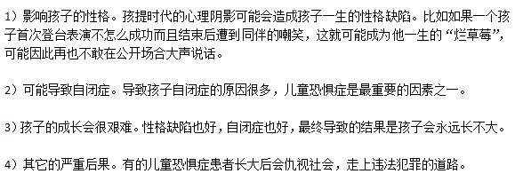 兒童恐懼癥可能會帶來的嚴重危害有哪些？