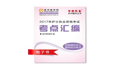 2017年廣元市護(hù)士資格證考試培訓(xùn)輔導(dǎo)班網(wǎng)絡(luò)視頻熱銷中，專家?guī)闼倌米C