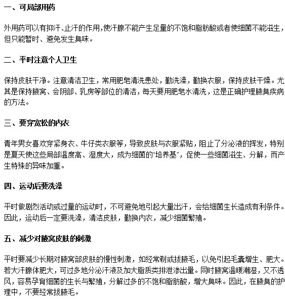 怎樣幫助腋臭患者進行日常護理？