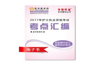 2017年湖北黃岡市護(hù)士資格證考試培訓(xùn)輔導(dǎo)班網(wǎng)絡(luò)視頻熱銷中，專家?guī)闼倌米C