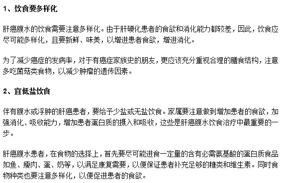 肝癌患者伴有腹水飲食應(yīng)該注意什么？