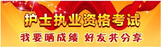 重慶市巫溪縣2017年護(hù)士資格證考試輔導(dǎo)培訓(xùn)班優(yōu)惠多多，高分學(xué)員頻出