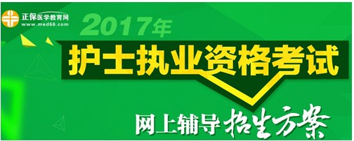 湖北神農(nóng)架2017年國家護(hù)士資格考試輔導(dǎo)培訓(xùn)班招生火爆，學(xué)員心聲展示