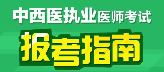 2017年中西醫(yī)執(zhí)業(yè)醫(yī)師臨床醫(yī)學科目有哪幾科？