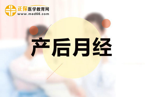 新手媽媽產(chǎn)后如何調理月經(jīng)