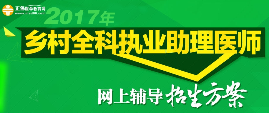 2017年鄉(xiāng)村全科執(zhí)業(yè)助理醫(yī)師考試網上輔導招生方案