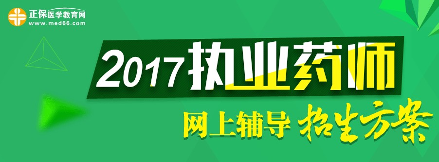 2017年執(zhí)業(yè)藥師考試輔導(dǎo)培訓(xùn)招生方案