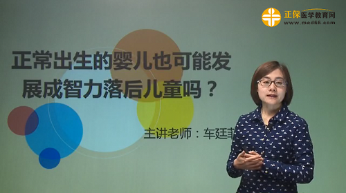 正常出生的嬰兒也可能發(fā)展成智力落后兒童嗎？車(chē)廷菲視頻講座