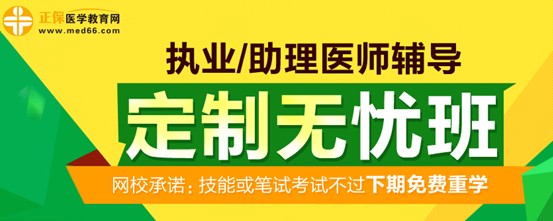 醫(yī)學(xué)教育網(wǎng)2017年執(zhí)業(yè)醫(yī)師考試定制無憂班招生方案