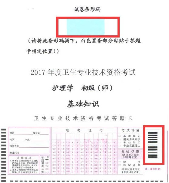 2017年衛(wèi)生資格考試護理學（師）專業(yè)試卷條形碼操作指南