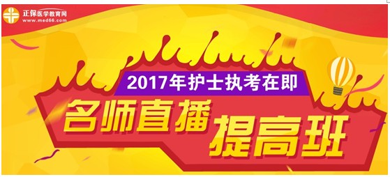 天津市2017年國家護(hù)士資格考試網(wǎng)上培訓(xùn)輔導(dǎo)班等您選購