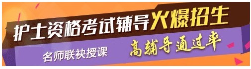 安徽省2017年國家護士執(zhí)業(yè)資格考試輔導(dǎo)培訓(xùn)班，業(yè)內(nèi)專家授課