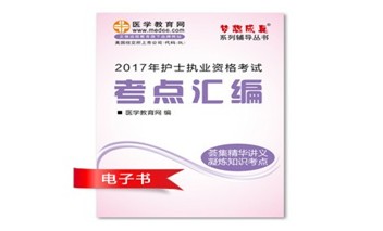 2017年廣西護(hù)士執(zhí)業(yè)資格考試培訓(xùn)輔導(dǎo)班網(wǎng)絡(luò)視頻熱銷中，專家?guī)闼倌米C