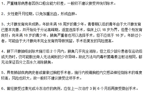 哪些腋臭患者不適用于手術(shù)治療方法？