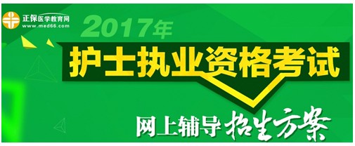 2017年貴州遵義護(hù)士執(zhí)業(yè)資格考試輔導(dǎo)培訓(xùn)班招生火爆，學(xué)員心聲展示