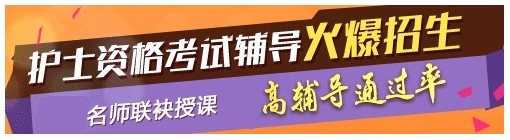 貴州六盤水2017年國家護(hù)士資格考試輔導(dǎo)培訓(xùn)班，業(yè)內(nèi)專家授課