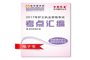 重慶巫山縣2017年國家護(hù)士資格考試培訓(xùn)輔導(dǎo)班網(wǎng)絡(luò)視頻熱銷中，專家?guī)闼倌米C