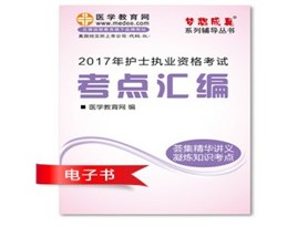 陜西寶雞2017年護(hù)士執(zhí)業(yè)資格考試培訓(xùn)輔導(dǎo)班網(wǎng)絡(luò)視頻熱銷中，專家?guī)闼倌米C