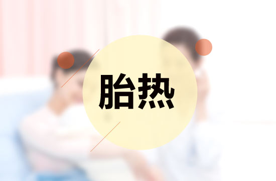 胎熱中醫(yī)療法的施治原則有哪些？