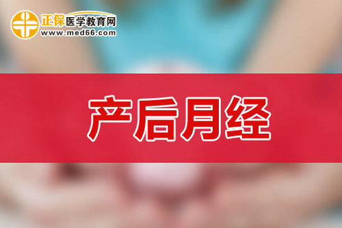 剖腹產(chǎn)后多少天后來月經(jīng)？