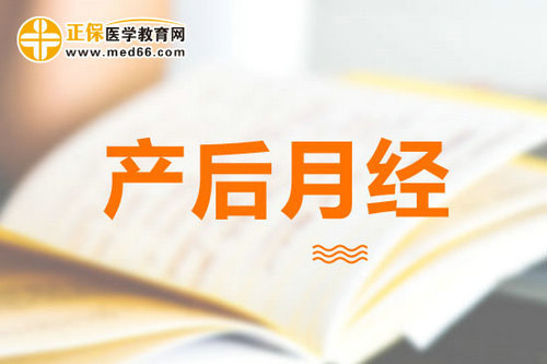 產(chǎn)后什么時候來月經(jīng)